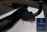 /contentimages/Cars/SsangYong/Rexton/Vastol/фаркоп прицепное на рекстон rexton фаркоп на ssang yong rexton1 farkopr vastol 5mini.jpg